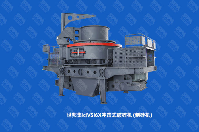 世邦集團(tuán)沖擊式破碎機(jī)(制砂機(jī))