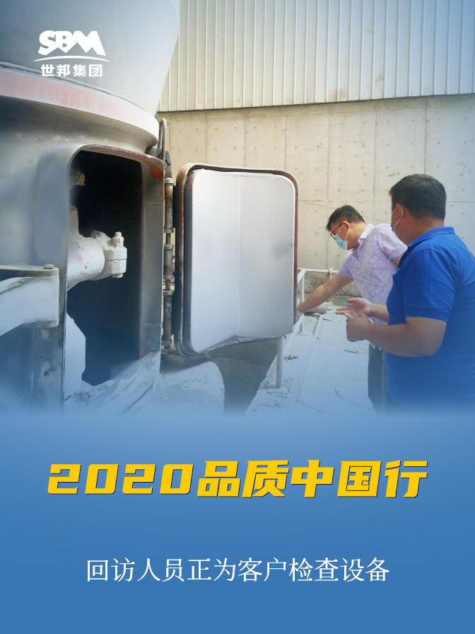 世邦集團2020品質中國行