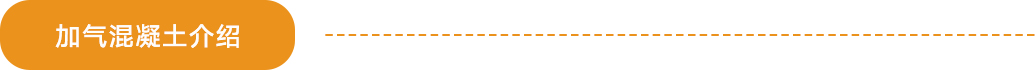 加氣混凝土介紹