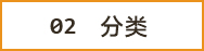 02 分類
