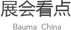 展會看點(diǎn)