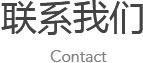 聯(lián)系我們