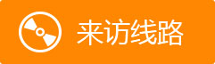 來訪線路
