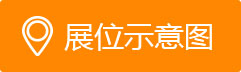 展位示意圖